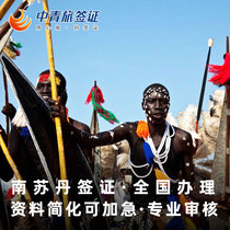 (China Youth Travel) South Sudan Visa personal travel free travel nationwide