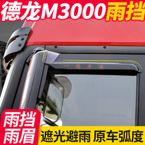 Shaanxi Auto Delong new M3000 rain shield decoration cab truck supplies accessories rain shield rain shield rain eyebrows