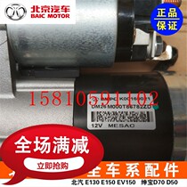 BAIC Saab Beijing Automobile Saab D70X65D280D320 Engine Motor Starter Pure Original Factory