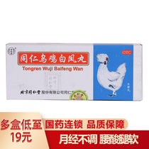 Beijing Tongren Dang Wu Chicken White Phoenix Maru 10 Maru Menstruation Irregular Menstruation Gynecological Medicine Chinese Medicine Menstruation W