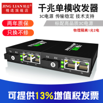 Jinglian Gigabit single-mode optical fiber transceiver physical isolation 1 optical 2 electric single fiber 20KM transmission optical two electric monitoring optical transceiver optical transceiver photoelectric converter receiver transmitter pair