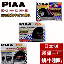 Pia waterproof sports snail horn 400Hz 500Hz 500 600Hz snail horn original imported