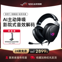 (24-period interest-free) ROG creation 7 1 flagship machine Emperor headset e-sports game headset player country 7 1 virtual channel Jedi survival headset headset headset with microphone active noise reduction