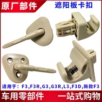 Suitable for BYD F3 visor base G3L3 blocking sun plate buckle front shield fixed rotating shaft clip