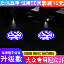 Volkswagen special wireless welcome light Speed Teng Tiguan Tiguan L Lingdu Golf projection atmosphere door light modification