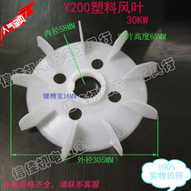 Three-phase motor blade Y200-4 6 motor cooling fan 30KW kW Plastic blade inner diameter 58