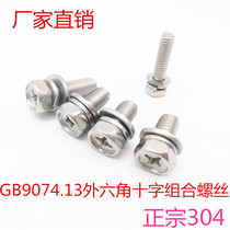 Spot 304 stainless steel national standard GB9074 13 cross groove hexagonal flat elastic pad combination bolt M6M8 complete
