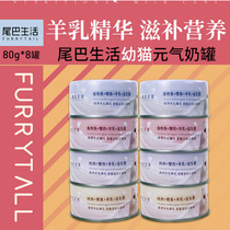 Tail Life FURRYTAIL vitality milk cans cat mousse canned goat milk kittens snacks 80g * 8 cans