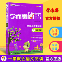 Genuine learning and thinking cheats As soon as you learn Chinese reading Fourth grade special breakthrough Full color printing 4th grade primary school Chinese reading training