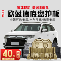 Mitsubishi Outlander engine lower shield 13 15 16 17 18 19 21 chassis shield Armor special