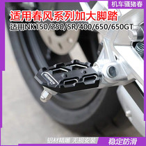 Suitable for spring breeze 250NK enlarged pedal 650NK front pedal 400GT modified accessories 150 rear pedal