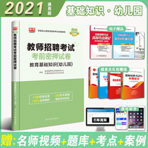 2021 days a recruitment kindergarten teacher recruitment special examination paper Education basic knowledge before examination secret examination paper kindergarten teacher recruitment examination book can be matched with teaching materials Henan Hebei Sichuan Anhui Jiangsu Guangdong General