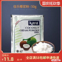 Indonesia imported kara Jiale coconut milk powder 50g baking instant coconut milk simian milk frozen coconut powder