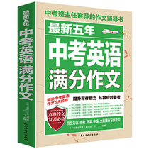 2020 new version of the senior high school entrance examination English composition the latest 5 years English writing documents Junior High School Edition junior high school students Award-winning material tutoring