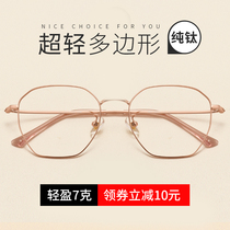 Pure titanium polygonal myopia glasses frame female net red models have powers that can be matched with eyes makeup ultra-light round face Korean version of the tide