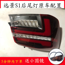 Suitable for Geely Vision S1 rear tail light assembly rear reversing light rear brake light rear combination light width indicator light
