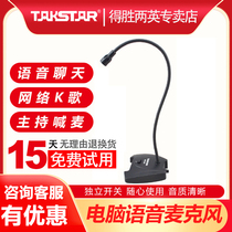 Takstar wins MS-550 microphone computer voice QQ online class chat gooseneck conference network microphone