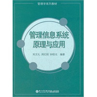 Principles and Application Foundations of Management Information Systems Zheng Wenli Zhou Honggang Zhong Shuang Guang Published by Xiamen University