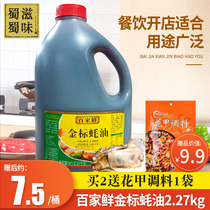 Baijia fresh gold standard oyster sauce 2 27kg VAT cooking seasoning hot pot skewers ingredients oil dish dipping