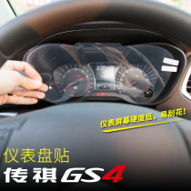 GAC Trumpchi GS4 instrument panel Film wear-resistant scratch-resistant legend gs4 modified interior decoration car supplies