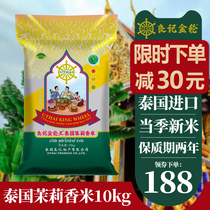 Liangji Golden Wheel King Thai Jasmine fragrant rice 10kg Thai fragrant rice Imported long grain fragrant rice Seasonal new rice