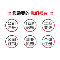 Guiyang company registered Haikou agent bookkeeping tax return Tianjin industrial and commercial households canceled Shijiazhuang business license agency