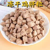 Freeze-dried chicken liver granules cat snacks fattening hair gills nutrition nourishing blood and Qi freeze-dried chicken granules dry viscera taurine