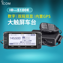 ICOM Ai admiring ID-5100E double-section dual-display digital on-board intercom upgrade car carrying table