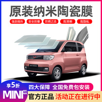 Wuling Hongguang MINI EV Macaron car film Full car film Sun explosion-proof insulation film Front glass film