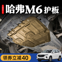 Haval m6 engine lower guard plate original modified 17-21 22 Harvard M6plus chassis guard armor 19