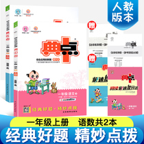 Classic Midpoint Grade 1 Book Language Mathematics Book Sync Training 2 Bench One-class One Practice Primary School RJ Edition 1st grade Exercise Book Daily Practice with the class Classes Primary 1 upper register exam paper test volume full set