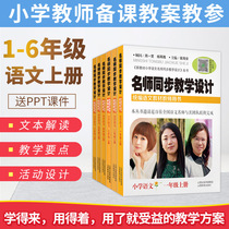 Teacher Synchronous Teaching design 1234 wu liu nian-grade primary school Chinese full 6 copies of work performed for Teachers Book portion series performed in people teaching materials synchronization reserve preparation lessons teachers open surface