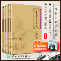 Genuine 4 volumes of traditional Chinese medicine clinical reading series Childrens medicine certificate straight tactics Live young heart book Young science play young and young integrated traditional Chinese medicine pediatric clinical works Pediatric disease treatment Qian Yi Peoples Health Publishing House