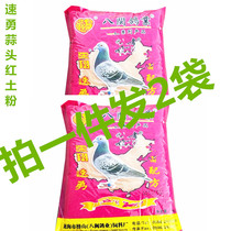 Speed-Yong garlic head red clay powder 2 bags Fujian Eight Mingeon Stenting Pigeon Supplies High Calcium Health Care Sand Sand Hot Sell 1