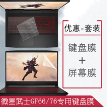 Knights Blade 15 microstar samurai GF66 keyboard film 15 6 inches GF76 laptop screen protective film 17 3 inch shell cling film body sticker Sword15