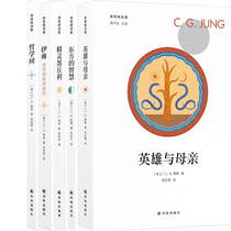 Jungs Collection of 5 volumes Hero and mother The wise elf of the East Mercury Philosophy Tree Yiyong Author: Switzerland]C G Jung Yang Shaogang Translation Publisher:Yilin Publishing House