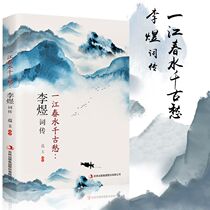 Li Yu-Yu - Yijiang Chunshui Chinaancient Ancient Poetry Data Featured Chinese Poetry and Lecture Conference Tang Poetry and Essays Young Prosperity Book Nantang after the main words of the main words