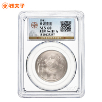 (Gongbo MS68) China Great Wall coin 1 yuan coins 1981 3rd set of a round coin random hair