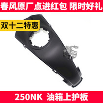 CF spring breeze original motorcycle parts NK250NK shell upper guard plate middle guard plate decorative cover