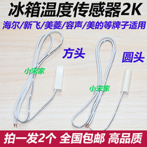 Applicable refrigerator temperature sensor probe General Haier Meiling Rongshen Xinfei refrigerated fresh frost defrosting sensation