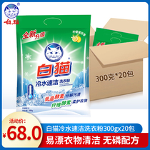 (Full box) 300g white cat cold water quick clean phosphorus-free washing powder hand washing machine wash new old packaging sent randomly