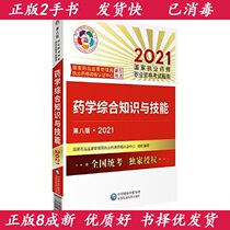 Genuine second - hand pharmaceutical knowledge and skills 2021 97875214211989 Chinese pharmaceutical technology