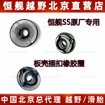 Constant ship S5 original plant special plate shell inserts buckle rubber ring Two-punch four-punch cross-country motorcycle riding locomotive retrofit piece