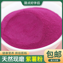 Natural purple potato flour fruit and vegetable powder baking raw material food coloring ice skin moon cake steamed buns 500g