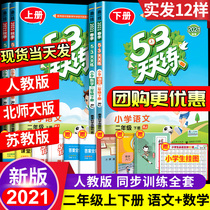 2021 New 53 every day to practice the second grade first volume synchronous exercise book full set of Chinese mathematics second volume Peoples Education plate Su education Primary School 2 synchronous training examination paper 5 3 5 3 5 3 textbook teaching materials classroom exercises