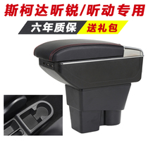  Skoda Xirui armrest box Xirui hand-held special central storage modification interior accessories original decoration original