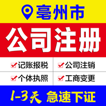 Business license agency Anhui Mizhou city company registration agent bookkeeping e-commerce enterprise industrial and commercial self-employed cancellation