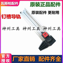 Di Chaomei special sniper gas nail gun accessories Lixie nail groove assembly Lixie Gas gun original accessories