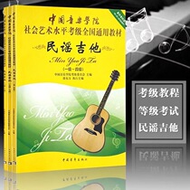 China Conservatory of Music Folk Guitar Exam 1-4 5-7 8-Grade 10 Folk Guitar Examination textbook Etude