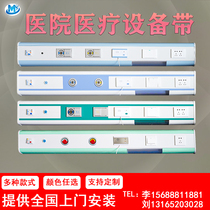 Medical equipment belt hospital aluminum alloy medical intercom negative pressure atomization Ward treatment belt Center oxygen supply equipment belt